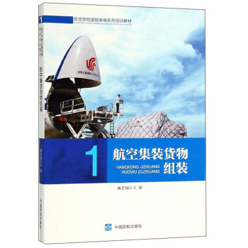航空集装货物组装/航空货物运输装载系列培训教材