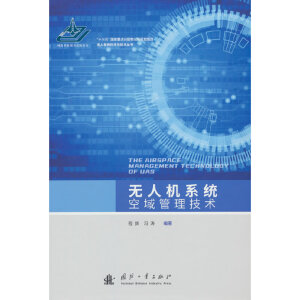 无人机系统空域管理技术