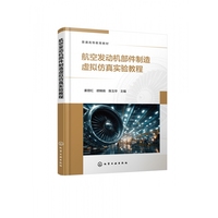 航空发动机部件制造虚拟仿真实验教程（姜丽红）