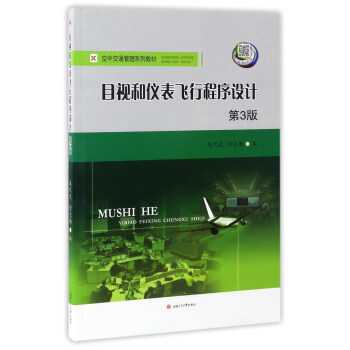 目视和仪表飞行程序设计（第3版）