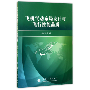 飞机气动布局设计与飞行性能品质