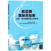 航空器驾驶员指南