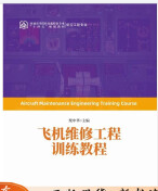 飞机维修工程训练教程