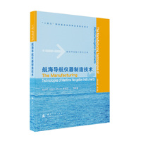  航海导航仪器制造技术 航海导航技术系列丛书 国防工业出版社 当当书籍