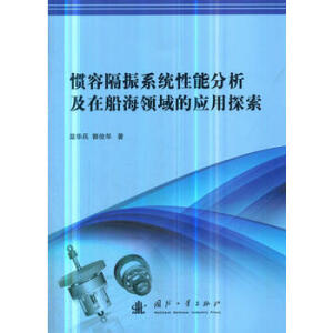 惯容隔振系统性能分析及在船海领域的应用探索