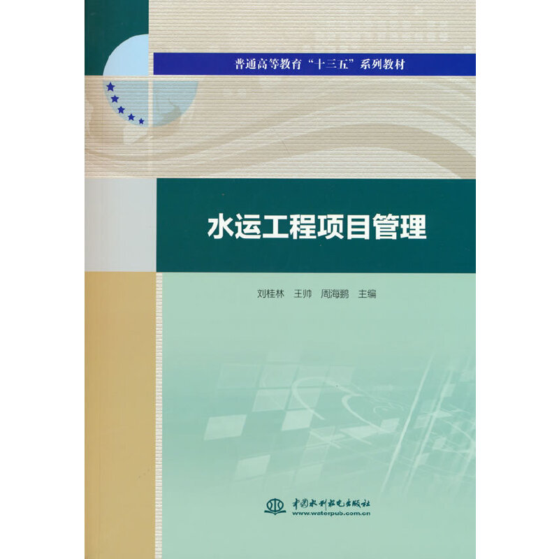 水运工程项目管理(普通高等教育“十三五”系列教材)