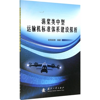 涡桨类中型运输机标准体系建设探析
