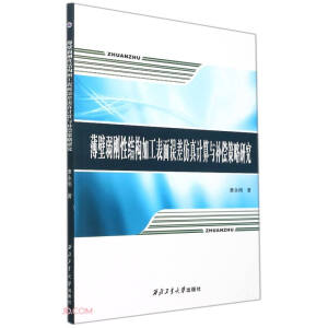 薄壁弱刚性结构加工表面误差仿真计算与补偿策略研究