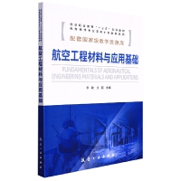 航空工程材料与应用基础