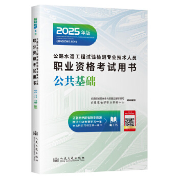  2025年版公路水运工程试验检测专业技术人员职业资格考试用书 公共基础