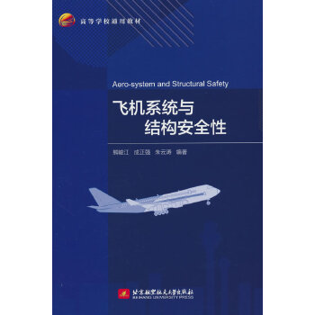  飞机系统与结构安全性