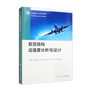 航空结构动强度分析与设计
