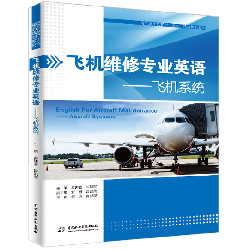 飞机维修专业英语——飞机系统（高等职业教育“十三五”精品规划教材）