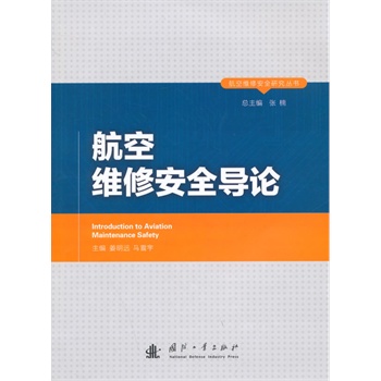 航空维修安全导论