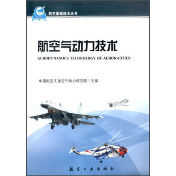 航空基础技术丛书：航空气动力技术