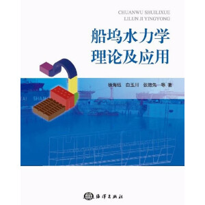 船坞水力学理论及应用