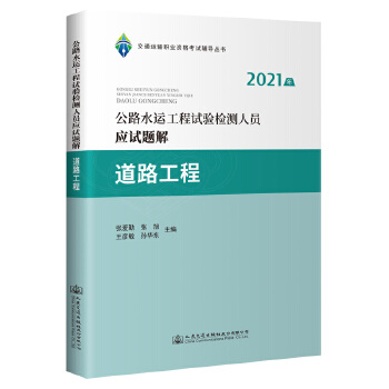  2021年公路水运工程试验检测人员应试题解 道路工程