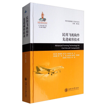 民用飞机构件先进成形技术