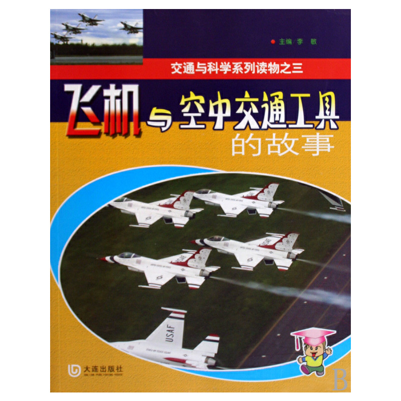 飞机与空中交通工具的故事——交通与科学系列读物之三