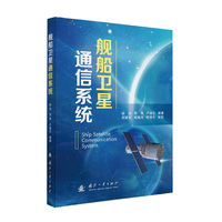 舰船卫星通信系统