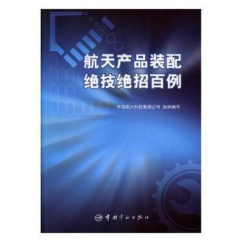 航天产品装配绝技绝招百例