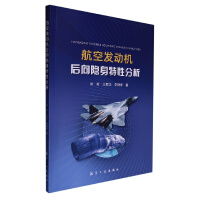 航空发动机后向隐身特性分析