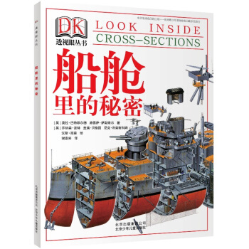 透视眼丛书 船舱里的秘密