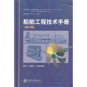 船舶工程技术手册（第二版）