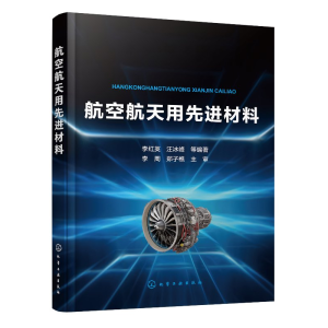 航空航天用先进材料