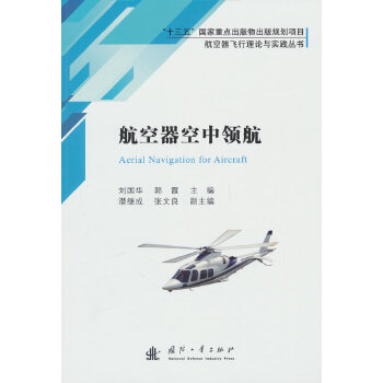  航空器空中领航