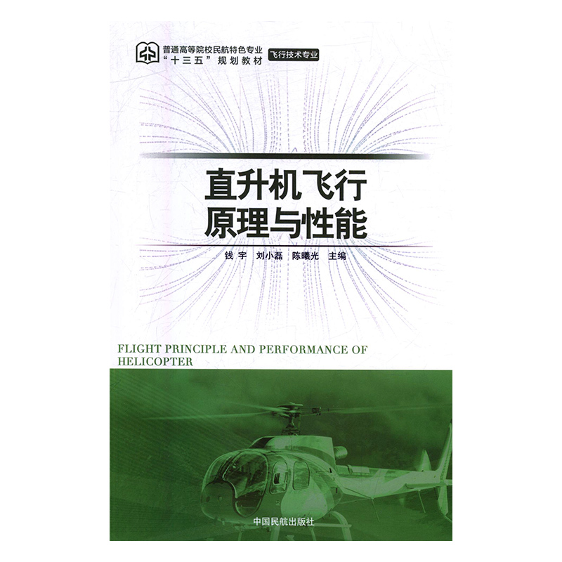 直升机飞行原理与性能