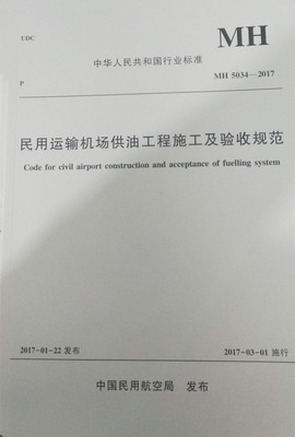 民用运输机场供油工程施工及验收规范