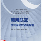 商用航空燃气涡轮发动机控制