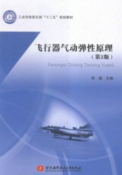 飞行器气动弹性原理-(第2版)