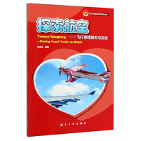 探索航空——飞行原理探究与实验