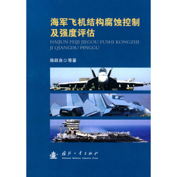 海军飞机结构腐蚀控制及强度评估