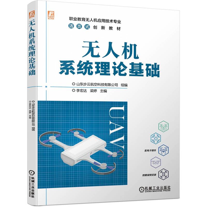 无人机系统理论基础