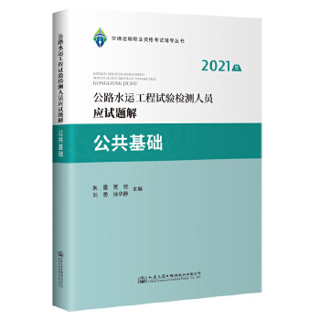  2021年公路水运工程试验检测人员应试题解 公共基础