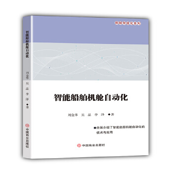  智能船舶机舱自动化