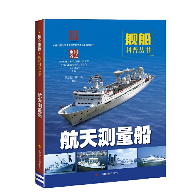 航天测量船(国之重器:舰船科普丛书)