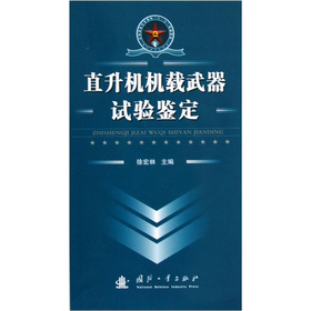 直升机机载武器试验鉴定