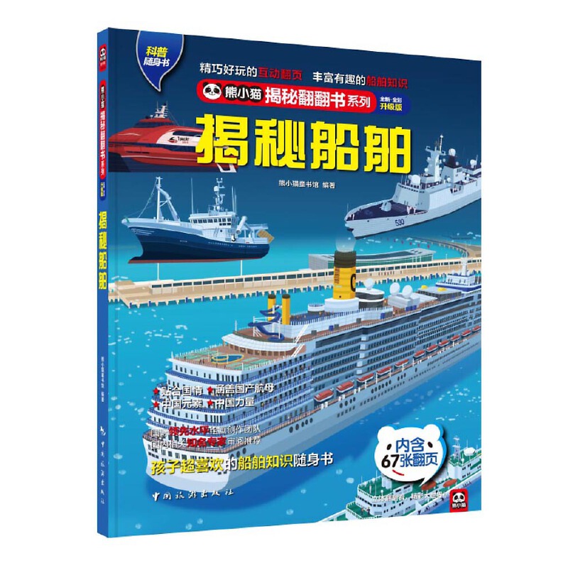 揭秘船舶： 中国长江游轮、航空母舰、工程船大揭秘，带着孩子穿越四大洋！孩子超爱看的船舶百科知识翻翻书！
