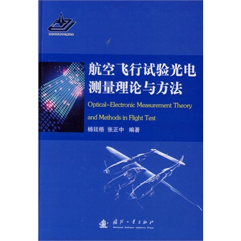 航空飞行试验光电测量理论与方法