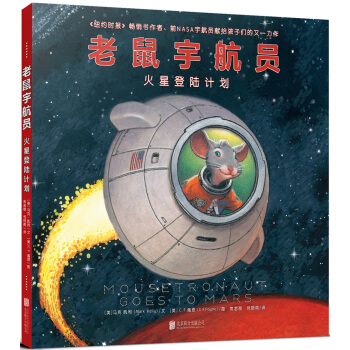 老鼠宇航员火星登陆计划