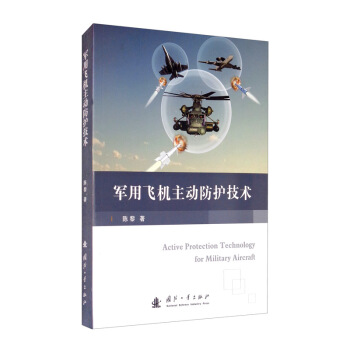 军用飞机主动防护技术