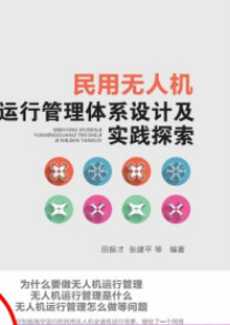 民用无人机运行管理体系设计及实践探索