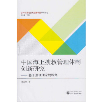 中国海上搜救管理体制创新研究——基于治理理论的视角
