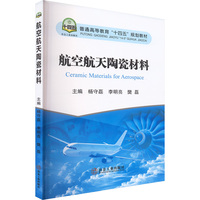 航空航天陶瓷材料