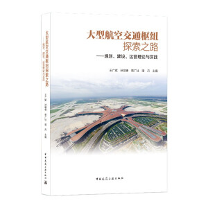 大型航空交通枢纽探索之路 ——规划、建设、运营理论与实践