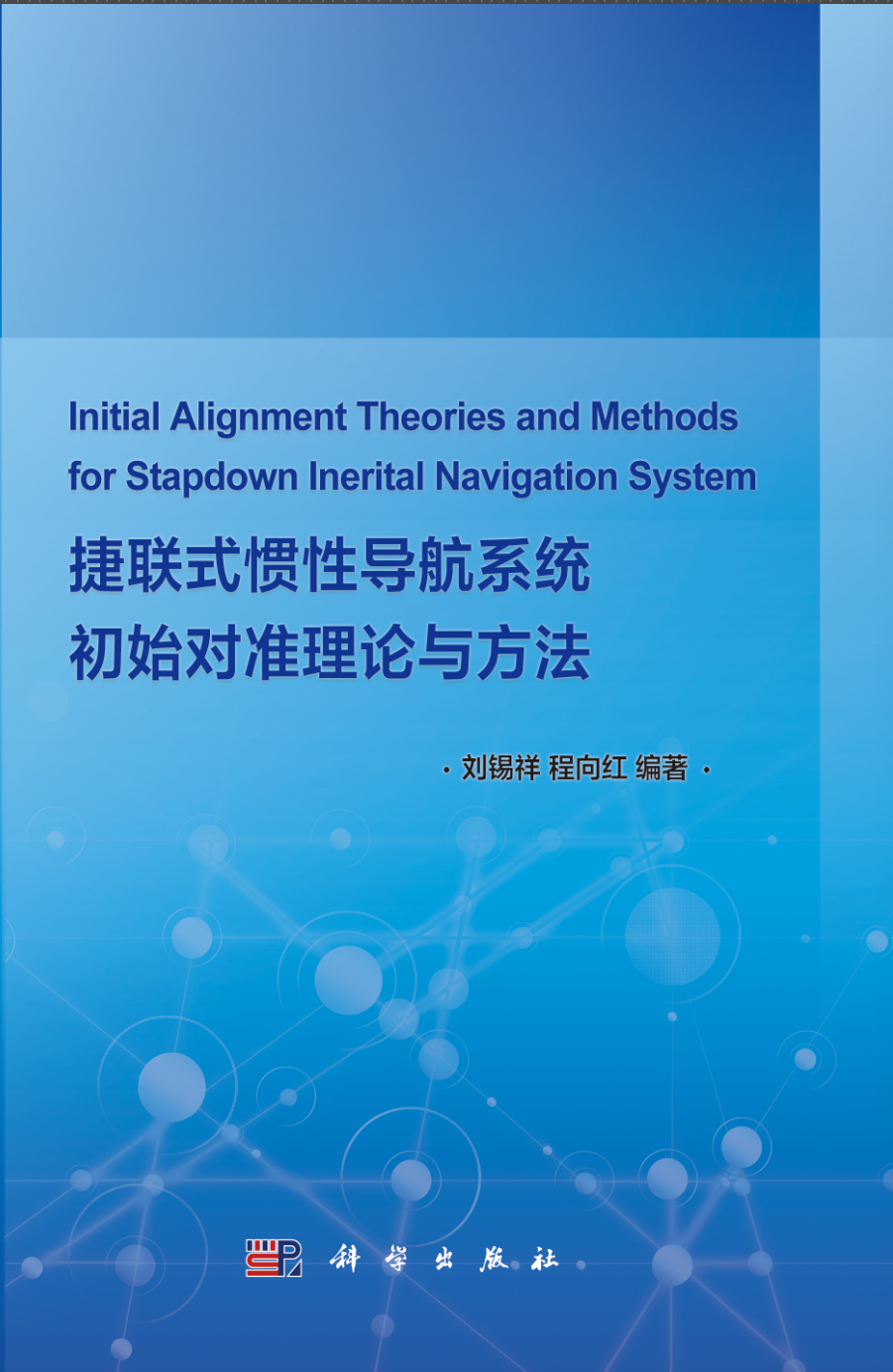捷联式惯性导航系统初始对准理论与方法